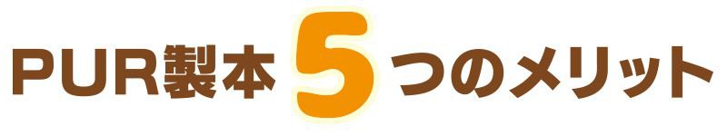 PURメリット（タイトル）.jpg